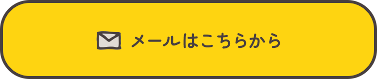 メールはこちらから