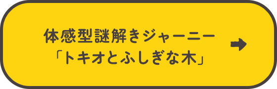 なぞなぞ島のトキオ